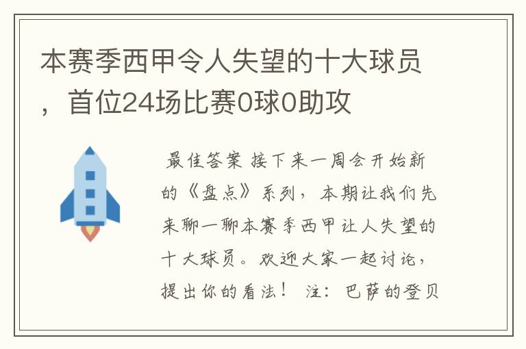 本赛季西甲令人失望的十大球员,首位24场比赛0球0助攻