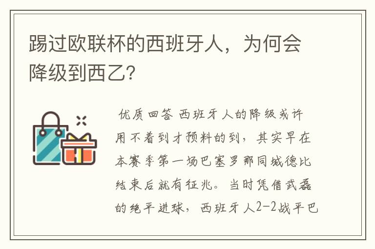 踢过欧联杯的西班牙人,为何会降级到西乙?