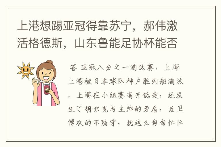上港想踢亚冠得靠苏宁,郝伟激活格德斯,山东鲁能足协杯能否夺冠?