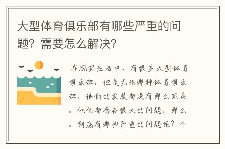 大型体育俱乐部有哪些严重的问题?需要怎么解决?