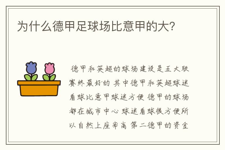 为什么德甲足球场比意甲的大?