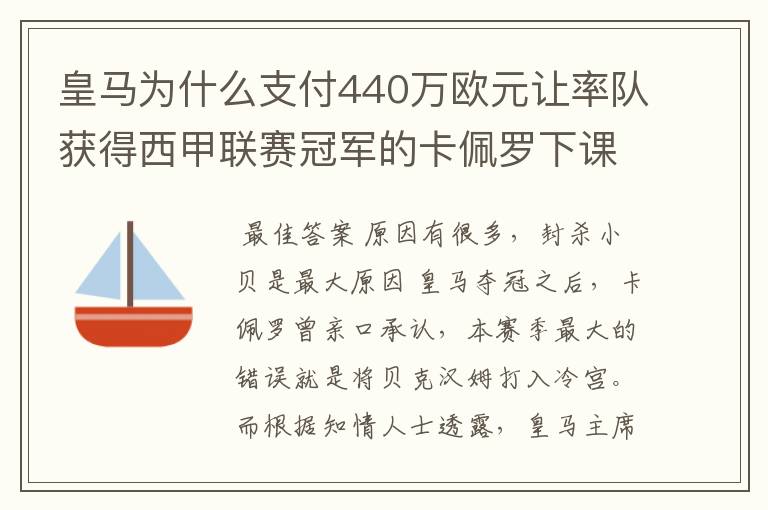 皇马为什么支付440万欧元让率队获得西甲联赛冠军的卡佩罗下课?