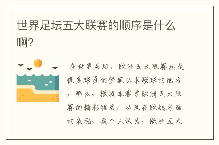 世界足坛五大联赛的顺序是什么啊?