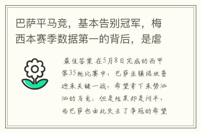 巴萨平马竞,基本告别冠军,梅西本赛季数据第一的背后,是虐菜?