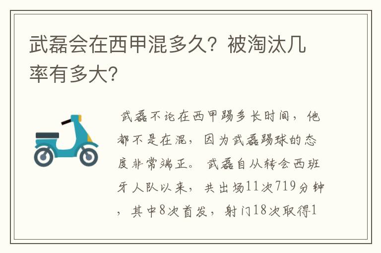 武磊会在西甲混多久?被淘汰几率有多大?