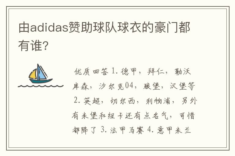 由adidas赞助球队球衣的豪门都有谁?