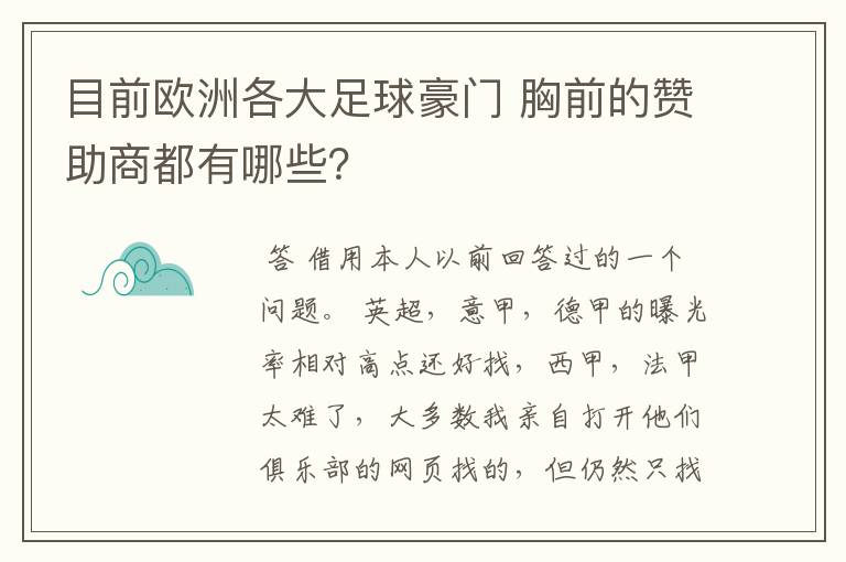 目前欧洲各大足球豪门 胸前的赞助商都有哪些?