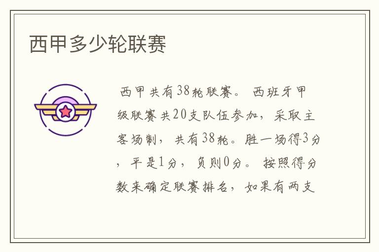 西甲多少轮联赛