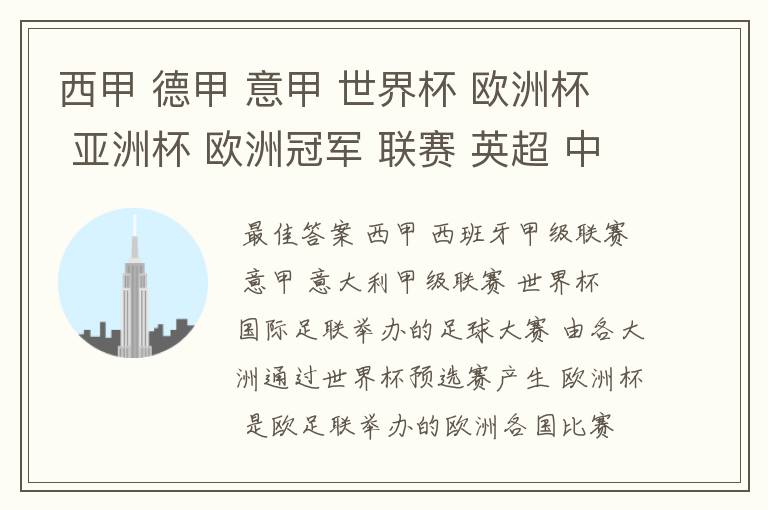 西甲 德甲 意甲 世界杯 欧洲杯 亚洲杯 欧洲冠军 联赛 英超 中超 分别是什么意思啊?