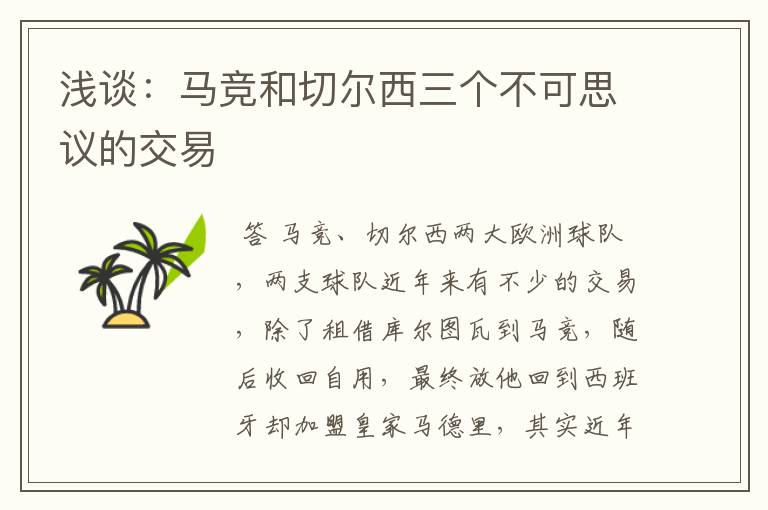 浅谈:马竞和切尔西三个不可思议的交易