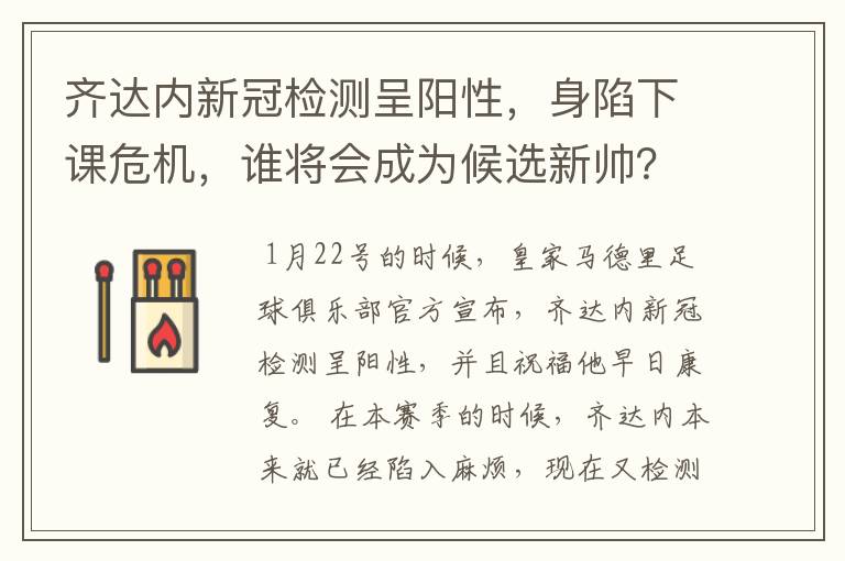 齐达内新冠检测呈阳性,身陷下课危机,谁将会成为候选新帅?