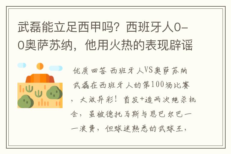 武磊能立足西甲吗?西班牙人0-0奥萨苏纳,他用火热的表现辟谣