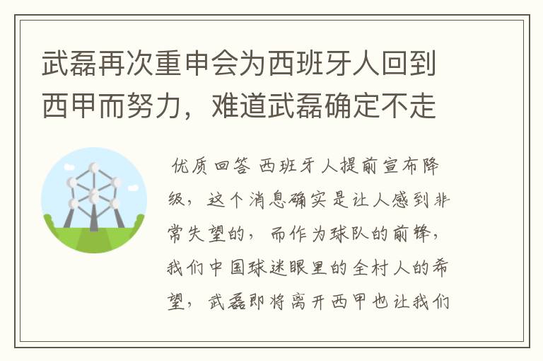 武磊再次重申会为西班牙人回到西甲而努力,难道武磊确定不走了?