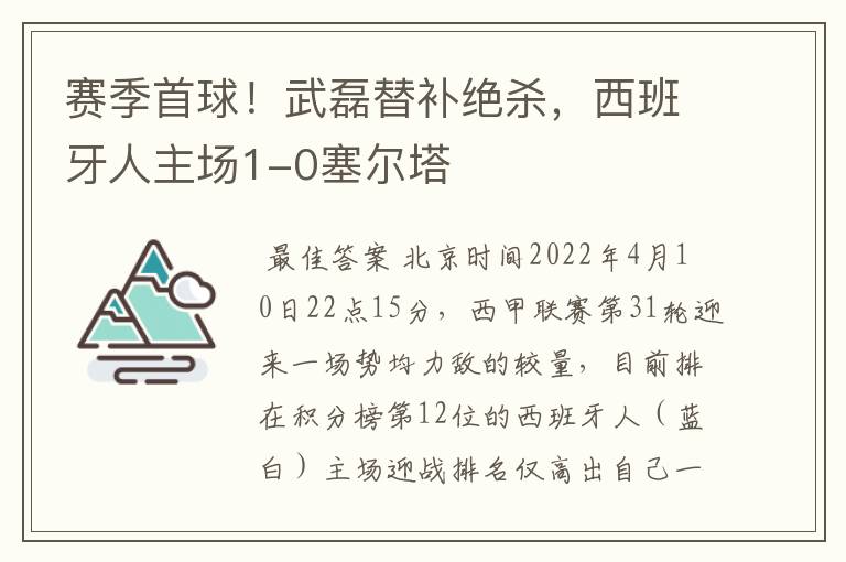 赛季首球!武磊替补绝杀,西班牙人主场1-0塞尔塔