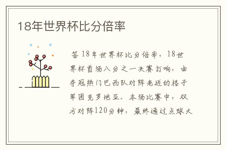 18年世界杯比分倍率