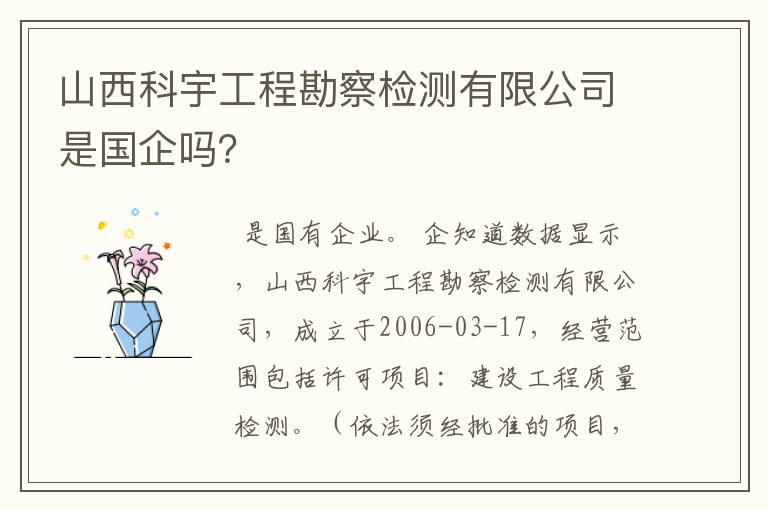 山西科宇工程勘察检测有限公司是国企吗?