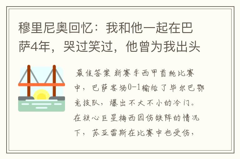 穆里尼奥回忆:我和他一起在巴萨4年,哭过笑过,他曾为我出头过