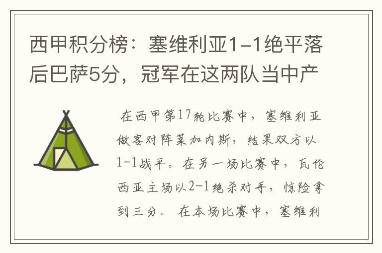 西甲积分榜:塞维利亚1-1绝平落后巴萨5分,冠军在这两队当中产生
