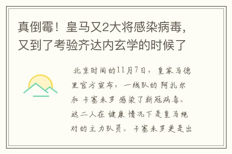 真倒霉!皇马又2大将感染病毒,又到了考验齐达内玄学的时候了?