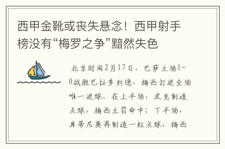 西甲金靴或丧失悬念!西甲射手榜没有“梅罗之争”黯然失色