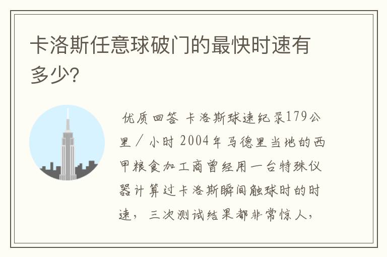 卡洛斯任意球破门的最快时速有多少?