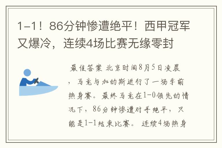 1-1!86分钟惨遭绝平!西甲冠军又爆冷,连续4场比赛无缘零封