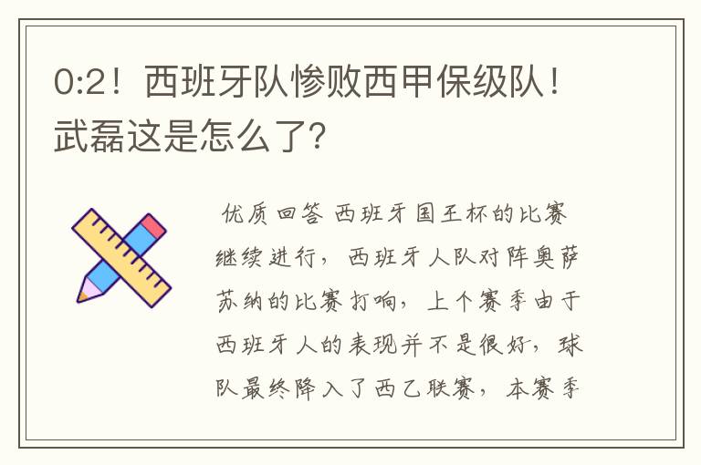 0:2!西班牙队惨败西甲保级队!武磊这是怎么了?