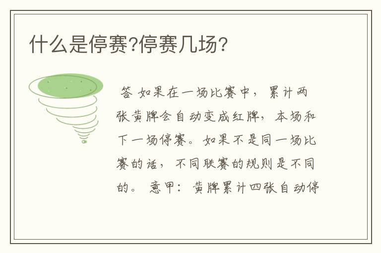 什么是停赛?停赛几场?
