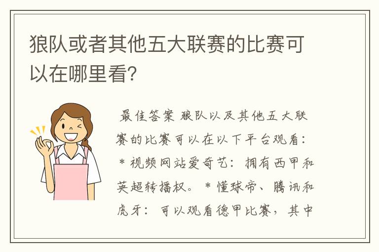 狼队或者其他五大联赛的比赛可以在哪里看?
