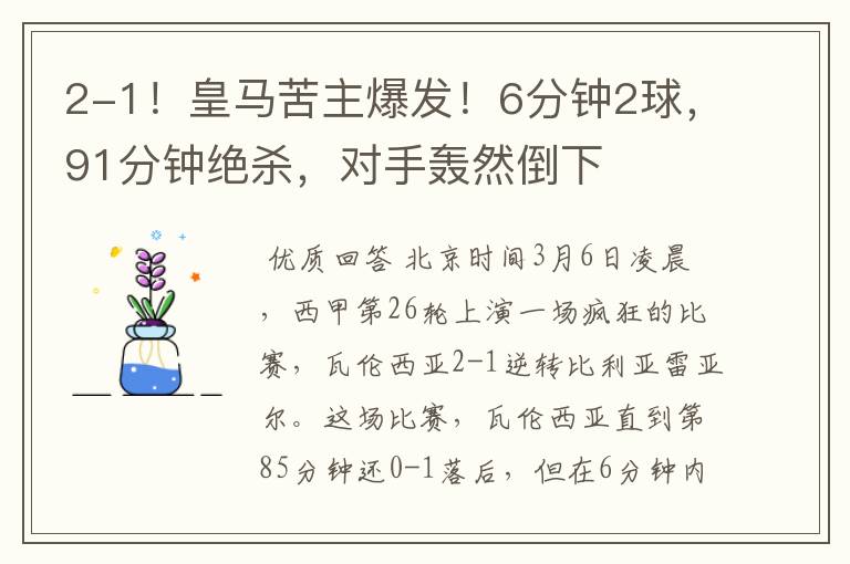2-1!皇马苦主爆发!6分钟2球,91分钟绝杀,对手轰然倒下