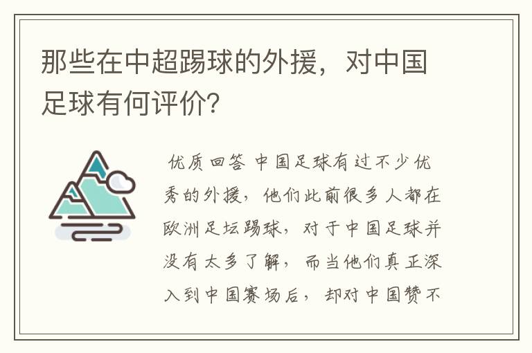 那些在中超踢球的外援，对中国足球有何评价？