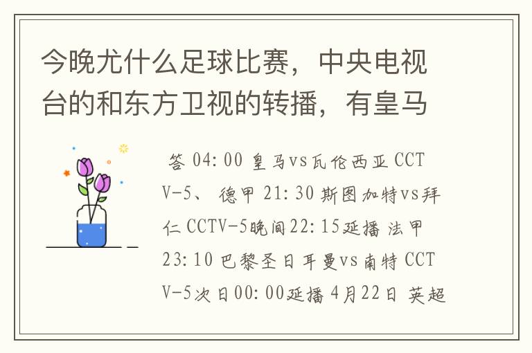 今晚尤什么足球比赛,中央电视台的和东方卫视的转播,有皇马和瓦伦的吗