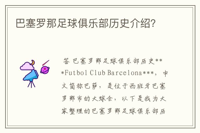 巴塞罗那足球俱乐部历史介绍?