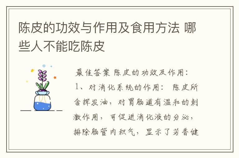陈皮的功效与作用及食用方法 哪些人不能吃陈皮