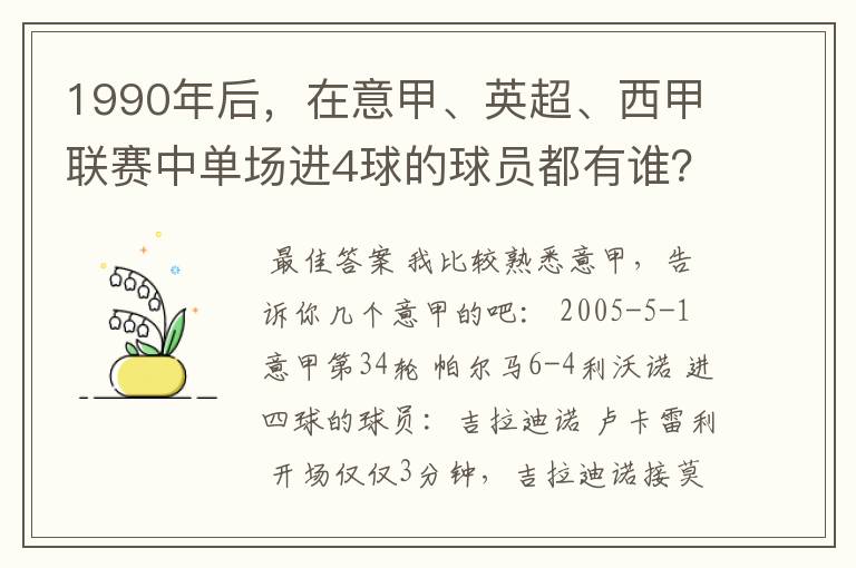 1990年后，在意甲、英超、西甲联赛中单场进4球的球员都有谁？