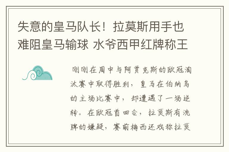 失意的皇马队长!拉莫斯用手也难阻皇马输球 水爷西甲红牌称王