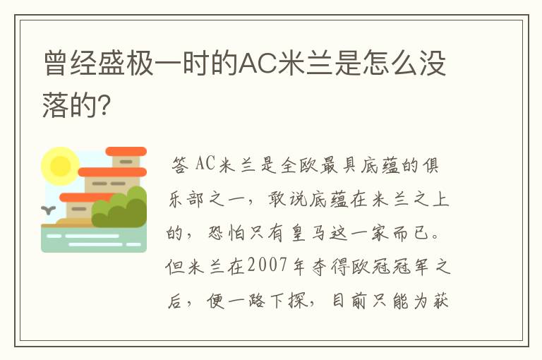 曾经盛极一时的AC米兰是怎么没落的?