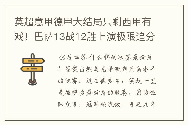 英超意甲德甲大结局只剩西甲有戏!巴萨13战12胜上演极限追分