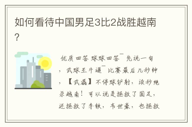 如何看待中国男足3比2战胜越南?