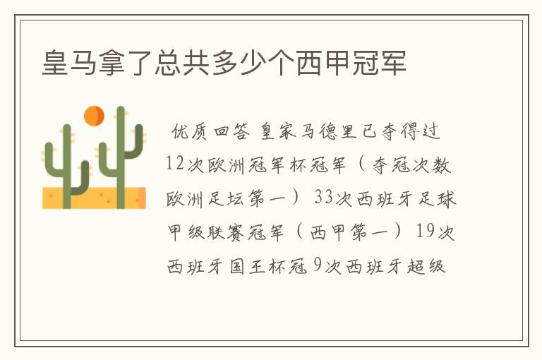 皇马拿了总共多少个西甲冠军