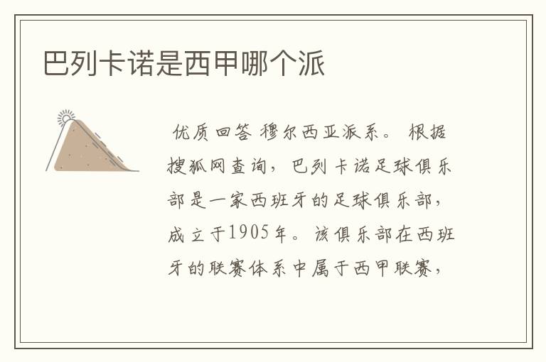 巴列卡诺是西甲哪个派