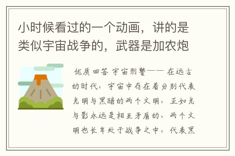小时候看过的一个动画,讲的是类似宇宙战争的,武器是加农炮。