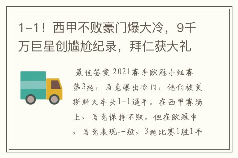 1-1!西甲不败豪门爆大冷,9千万巨星创尴尬纪录,拜仁获大礼