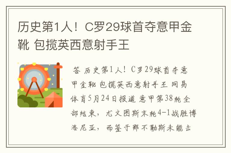 历史第1人!C罗29球首夺意甲金靴 包揽英西意射手王
