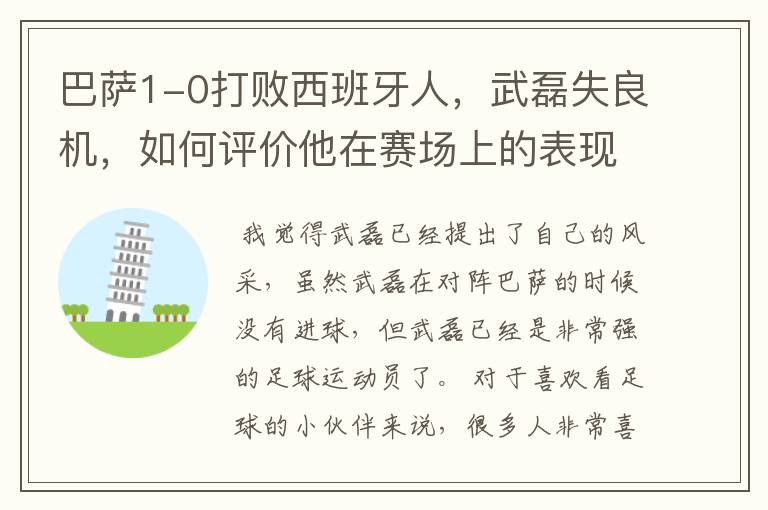 巴萨1-0打败西班牙人,武磊失良机,如何评价他在赛场上的表现?