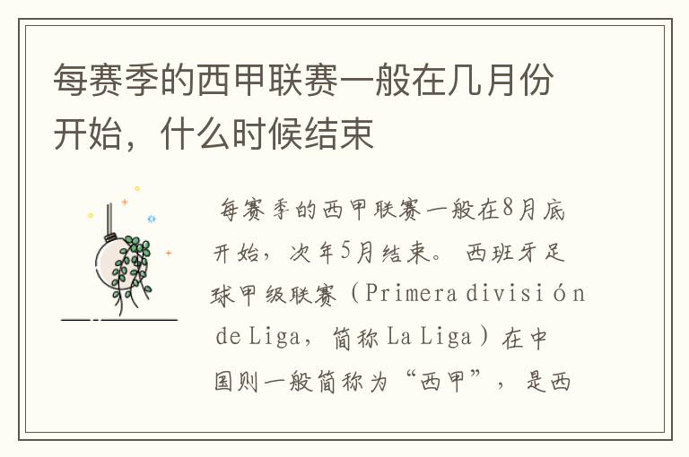 每赛季的西甲联赛一般在几月份开始,什么时候结束