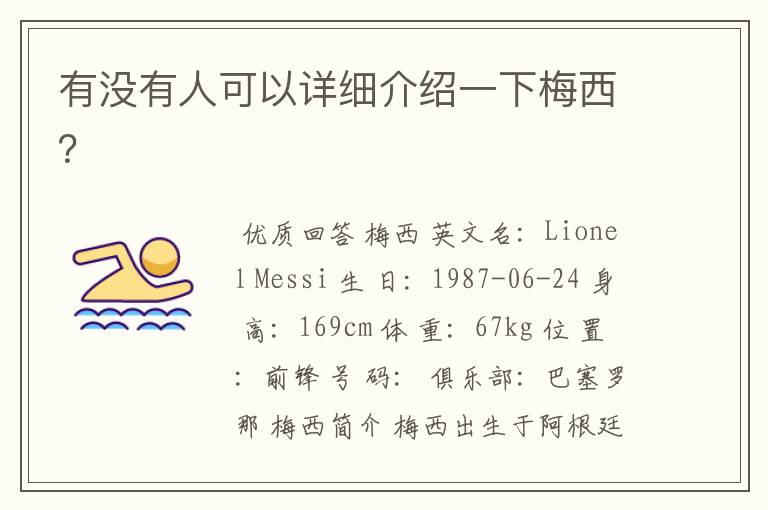 有没有人可以详细介绍一下梅西?