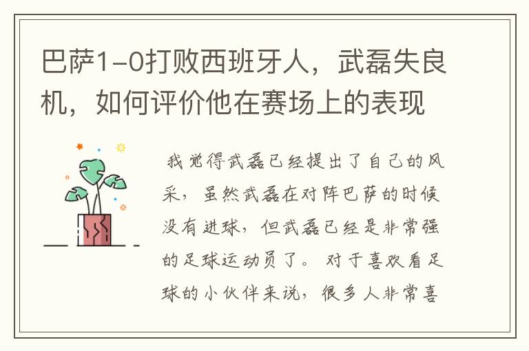 巴萨1-0打败西班牙人,武磊失良机,如何评价他在赛场上的表现?
