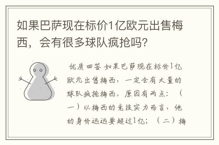 如果巴萨现在标价1亿欧元出售梅西,会有很多球队疯抢吗?