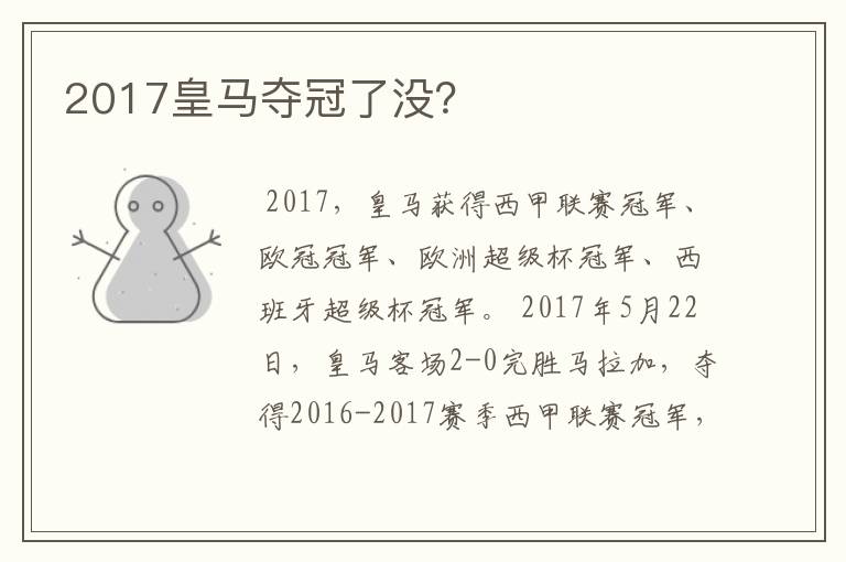 2017皇马夺冠了没?